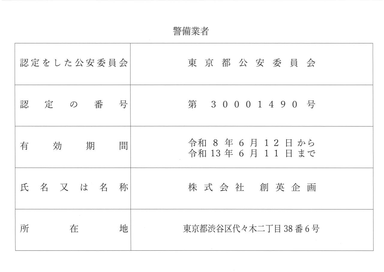 警備業標識を掲載しました。